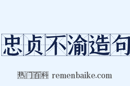 忠贞不渝造句是什么意思的图片